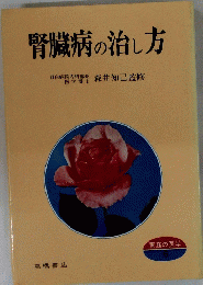 腎臓病の治し方