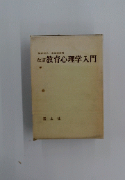 改訂　教育心理学入門