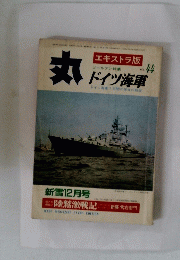 丸　ゴールデン特集　ドイツ海軍　ドイツ海軍7年間の栄光の戦歴　新雪12月号