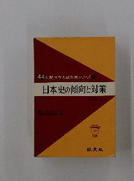 日本史の傾向と対策