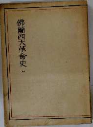 佛蘭西大革命史　3A