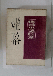煙幕　櫻井忠温随筆