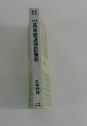英単語連想記憶術