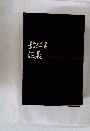 教科書　詮義