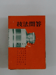 技法問答