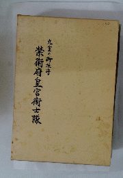 禁府官衛士隊