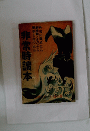 非常時讀本
