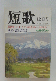 短歌　12月号