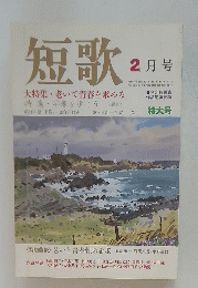 短歌　平成6年2月1日発日発行