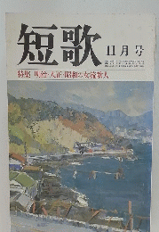 短歌　昭和6年11月1日発行