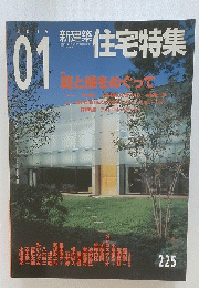 新建築住宅特集　2005年1月号