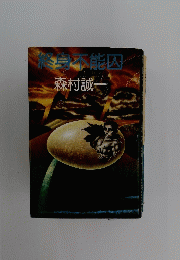 終本能囚