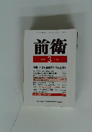 前衛　1989年3月号