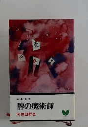 牌の魔術師　