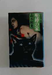 呪縛の家
