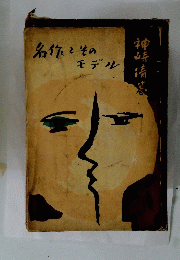 名作とそのモデル