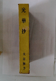 光華抄