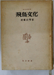 飛鳥文化