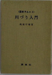 川づり入門