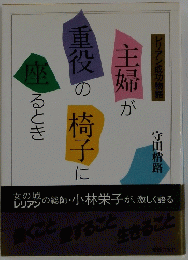 主婦が重役の椅子に座 るとき　
