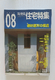 新築住宅特集　2005年8月号