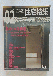 新築住宅特集　2005年2月号