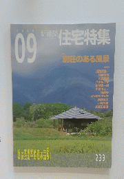 新築住　住宅特集　別荘のある風景　233　2005年09月号
