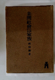 未開社會家族　