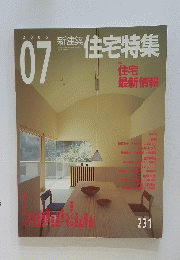 新建築住宅特集　231　2005年07月号