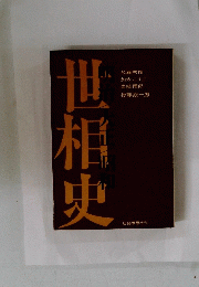 世相史　