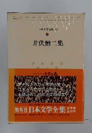 井伏鱒二集