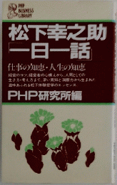 仕事の知恵・人生の知恵　一日一話　