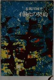 自由との契約　上
