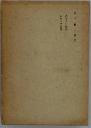 あめりか物語 ふらんす物語　第三卷　小説三