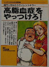 高脂血症をやっつけろ!　