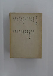 不藏庵物語　第四卷　小説四