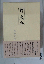 野史止