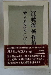 江藤淳著作集