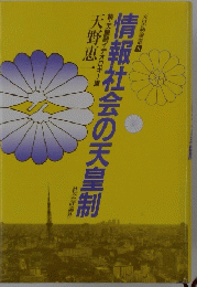 天皇制論叢　8　情報社会の天皇制　