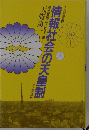 天皇制論叢　8　情報社会の天皇制　