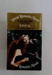 ラブ・ゲーム　Special Romantic Novels