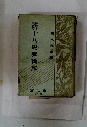 十八史畧精解　