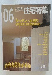住宅特集 2005年06月号