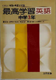 最高学習英語　中学3年
