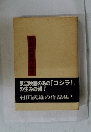 村田武雄作品集