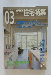 住宅特集 2005年03月号