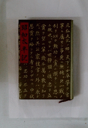 昭和太平記