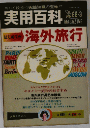 実用百科　はじめての海外旅行