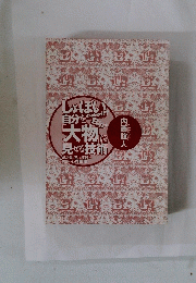 しょぼい自分を大物に見せる技術　