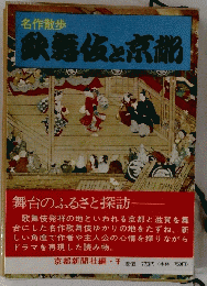 名作散歩　歌舞伎と京都